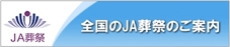 ＪＡ葬祭